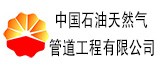 中國石油天然氣管道工程有限公司